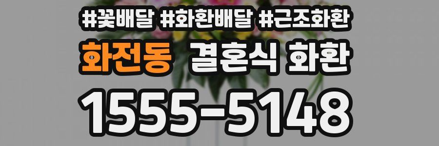 화전동 결혼식 화환