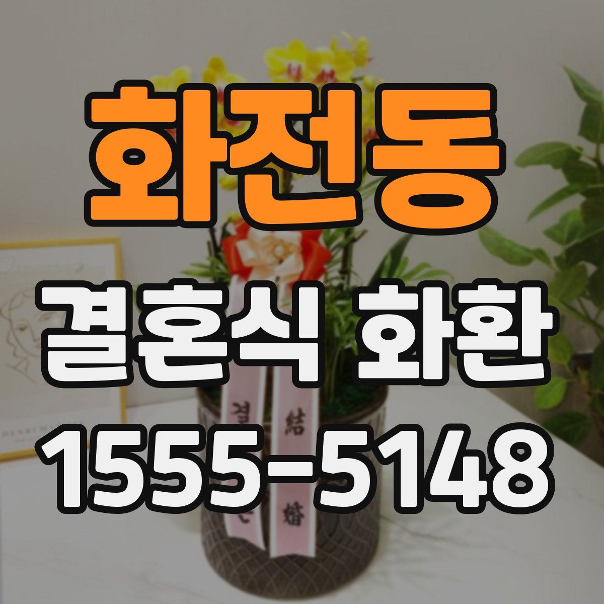 화전동 결혼식 화환