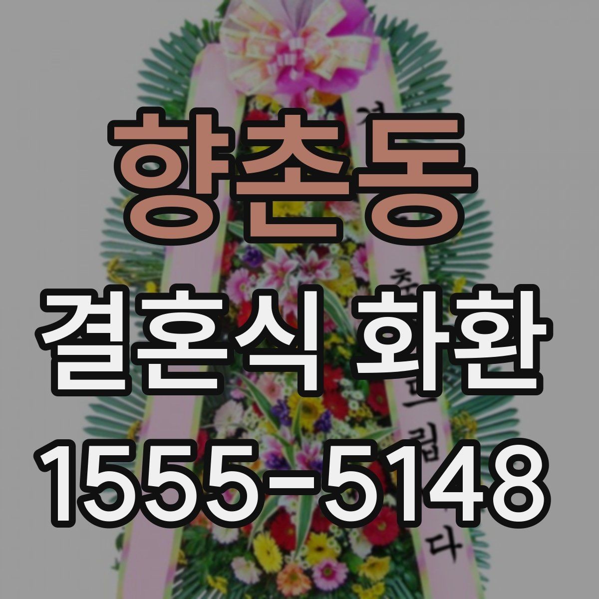 향촌동 결혼식 화환 배송 지연을 줄이는 준비 방법