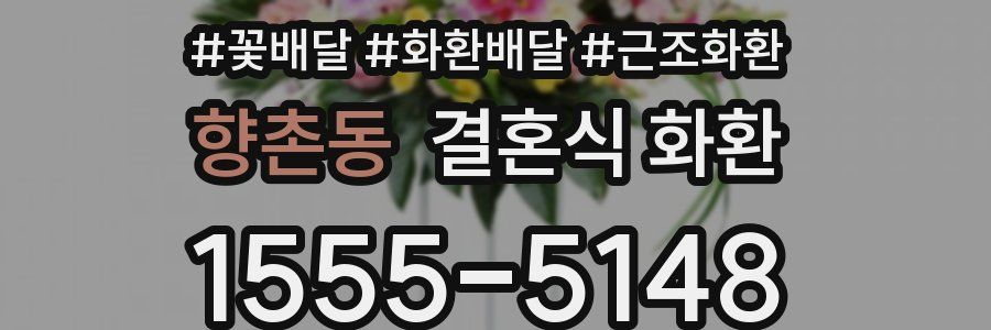 향촌동 결혼식 화환