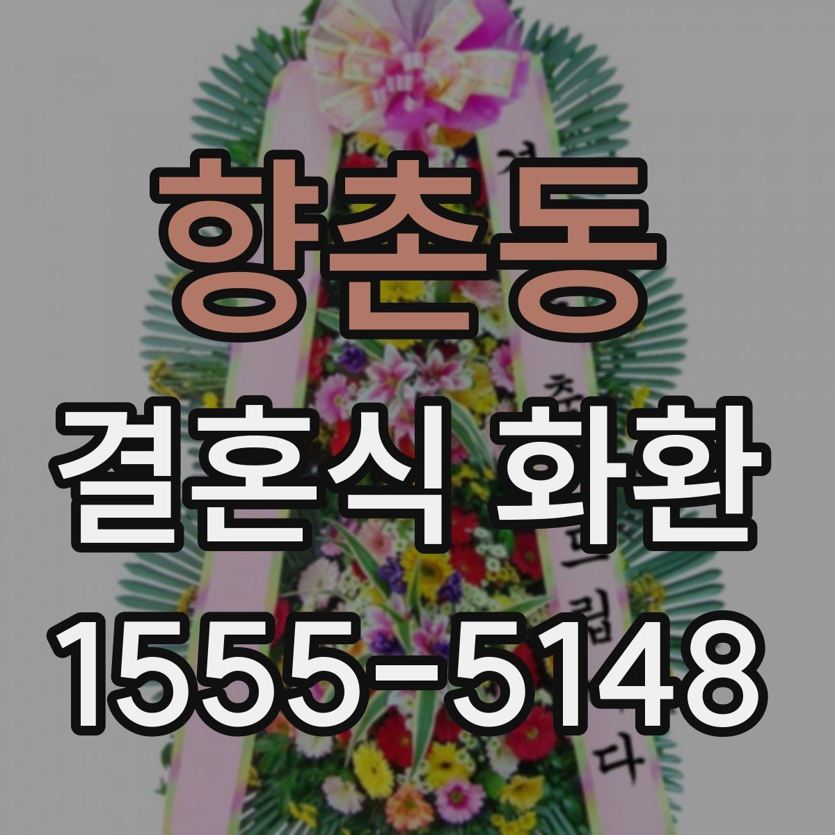 향촌동 결혼식 화환