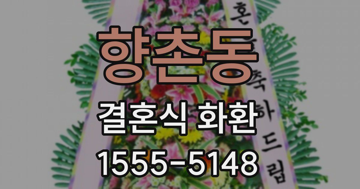 향촌동 결혼식 화환