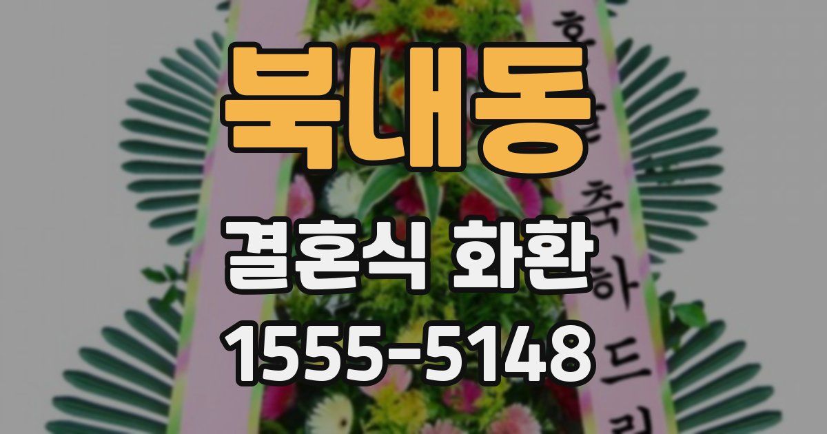 북내동 결혼식 화환
