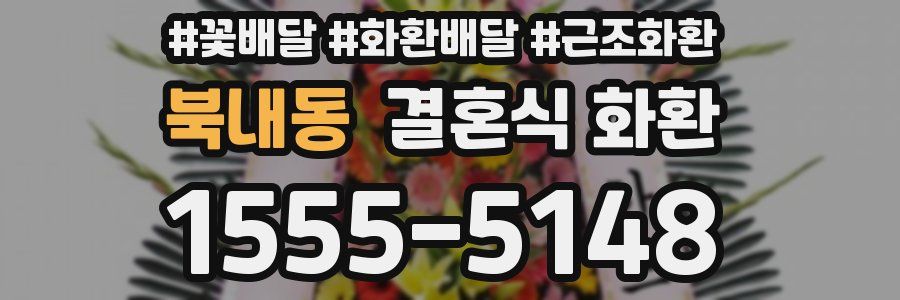 북내동 결혼식 화환