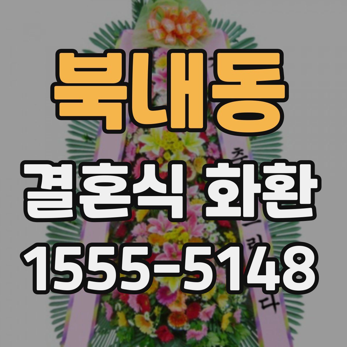 북내동 결혼식 화환