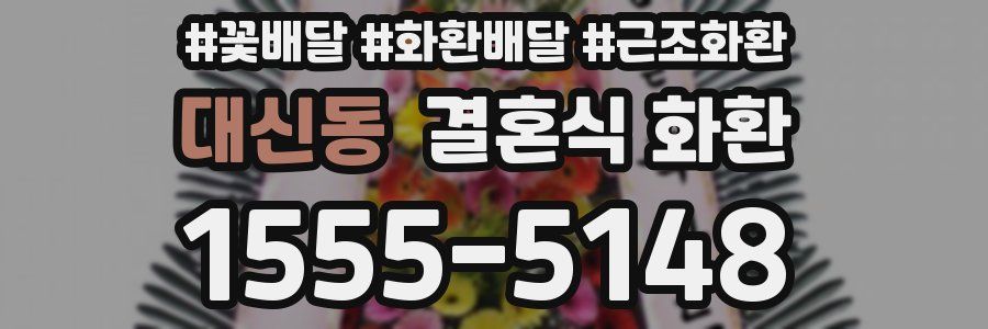 대신동 결혼식 화환