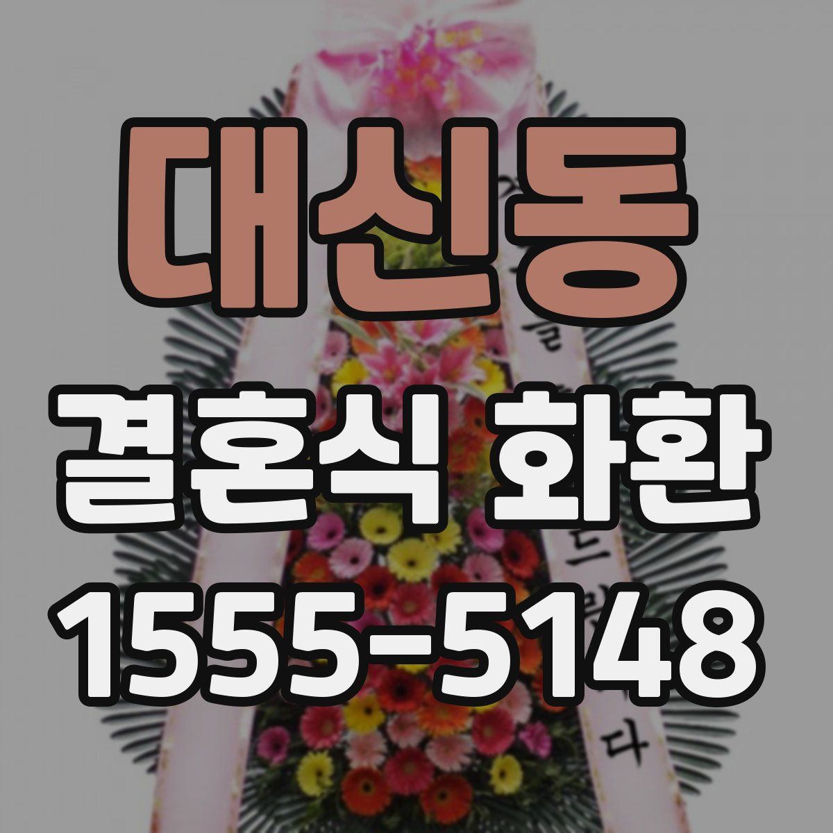 대신동 결혼식 화환