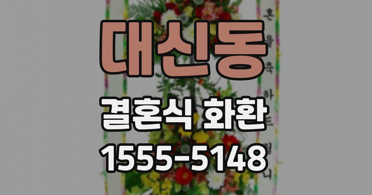 대신동 결혼식 화환