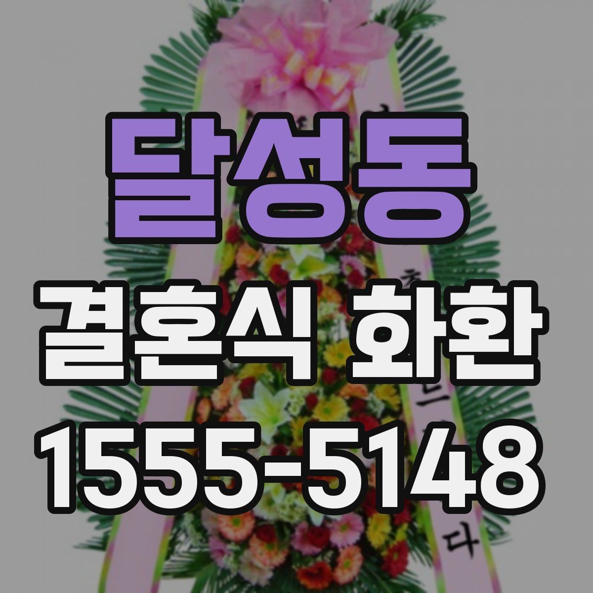 달성동 결혼식 화환 주소 입력할 때 주의할 점