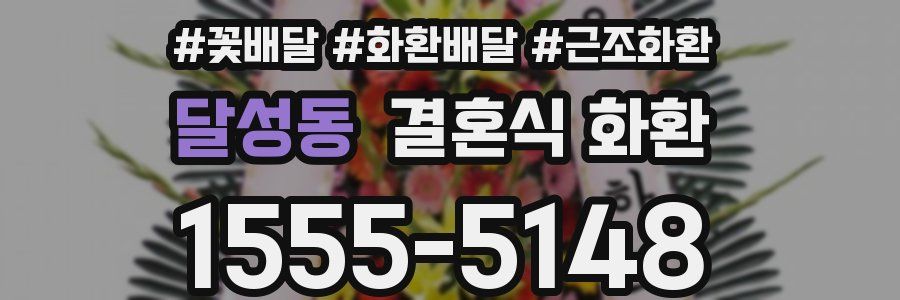 달성동 결혼식 화환