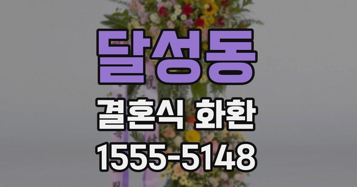 달성동 결혼식 화환