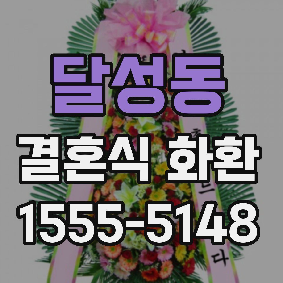달성동 결혼식 화환