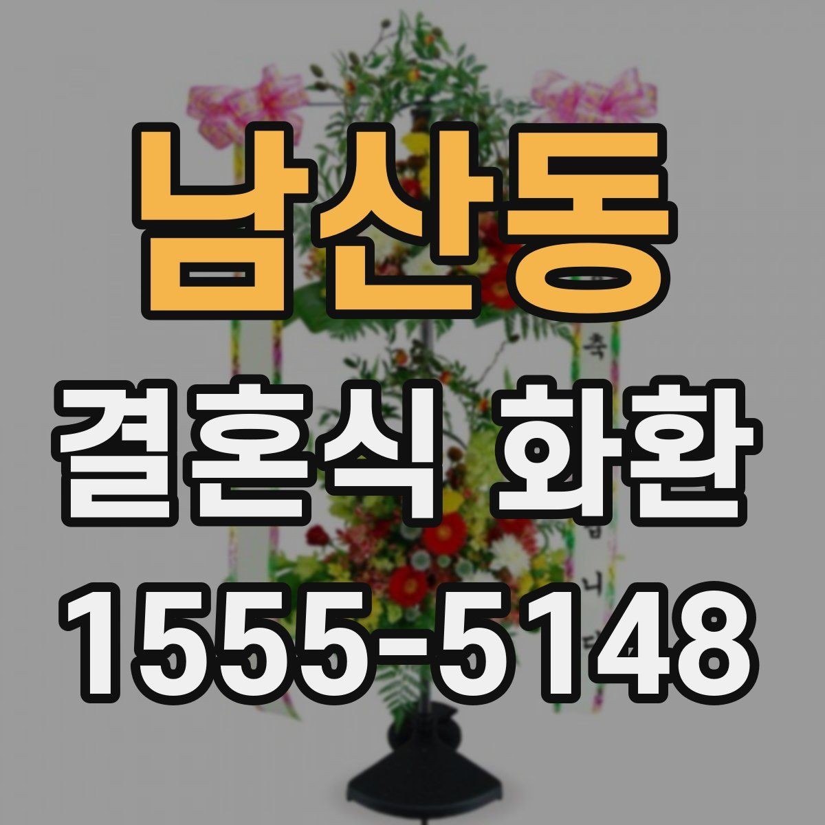 남산동 결혼식 화환 종류별 특징과 활용 상황