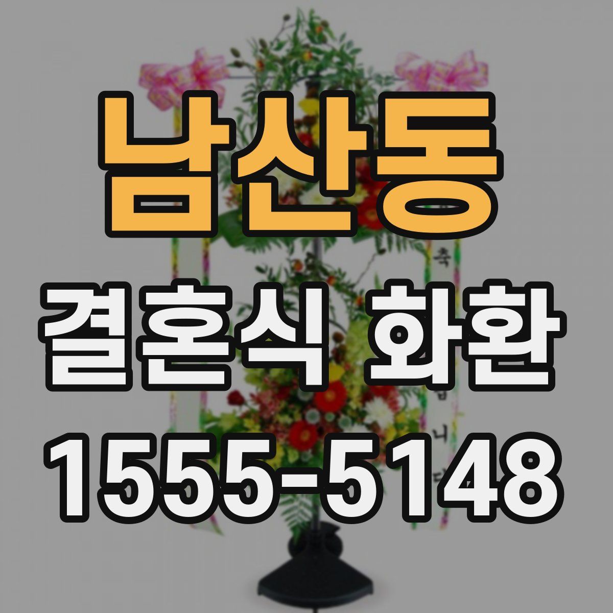남산동 결혼식 화환