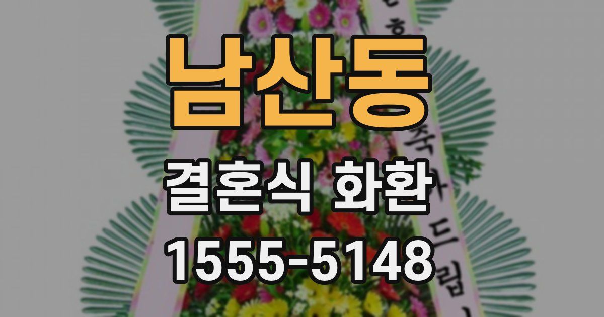남산동 결혼식 화환