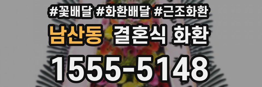 남산동 결혼식 화환