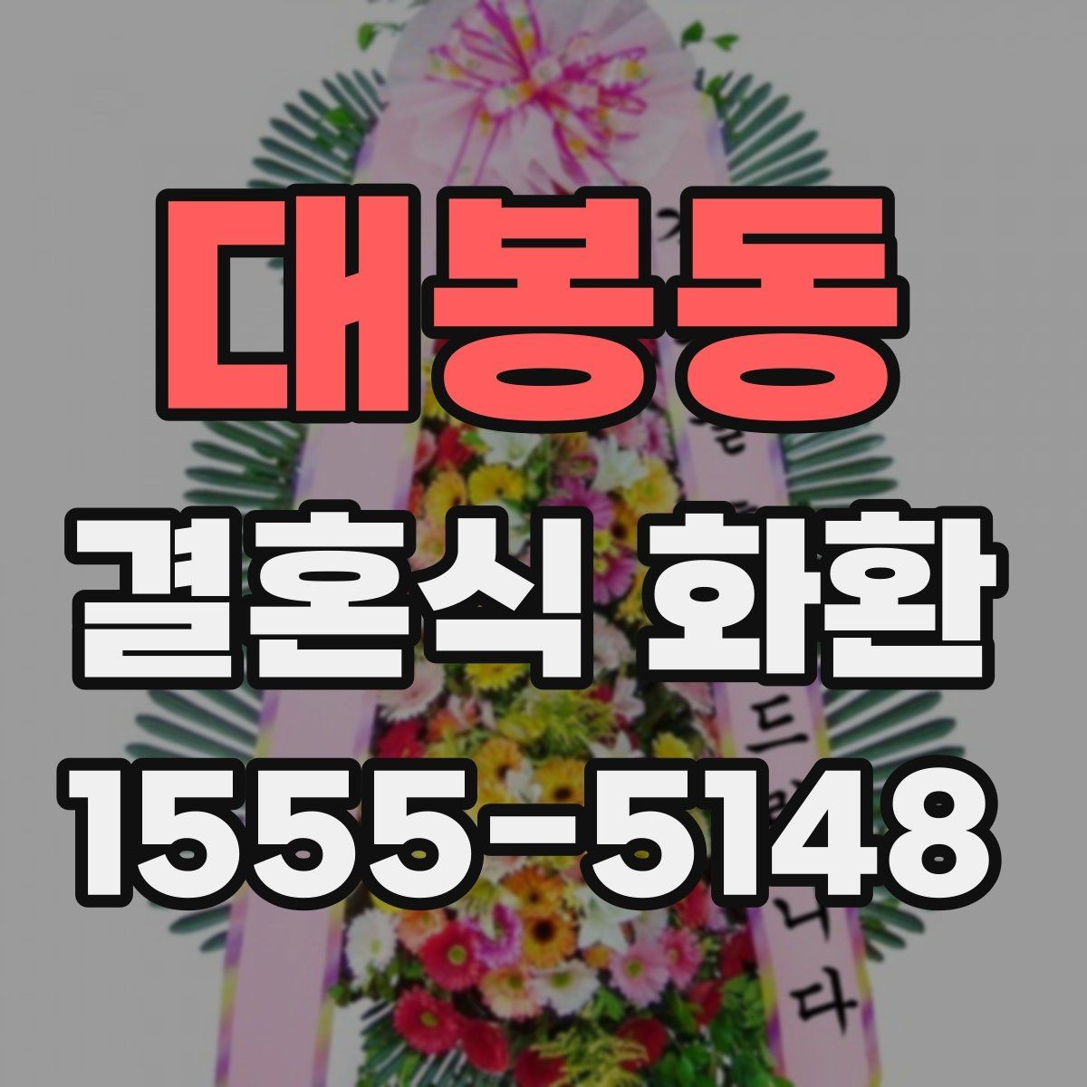 대봉동 결혼식 화환 리본 배치와 문구 위치 살펴보기