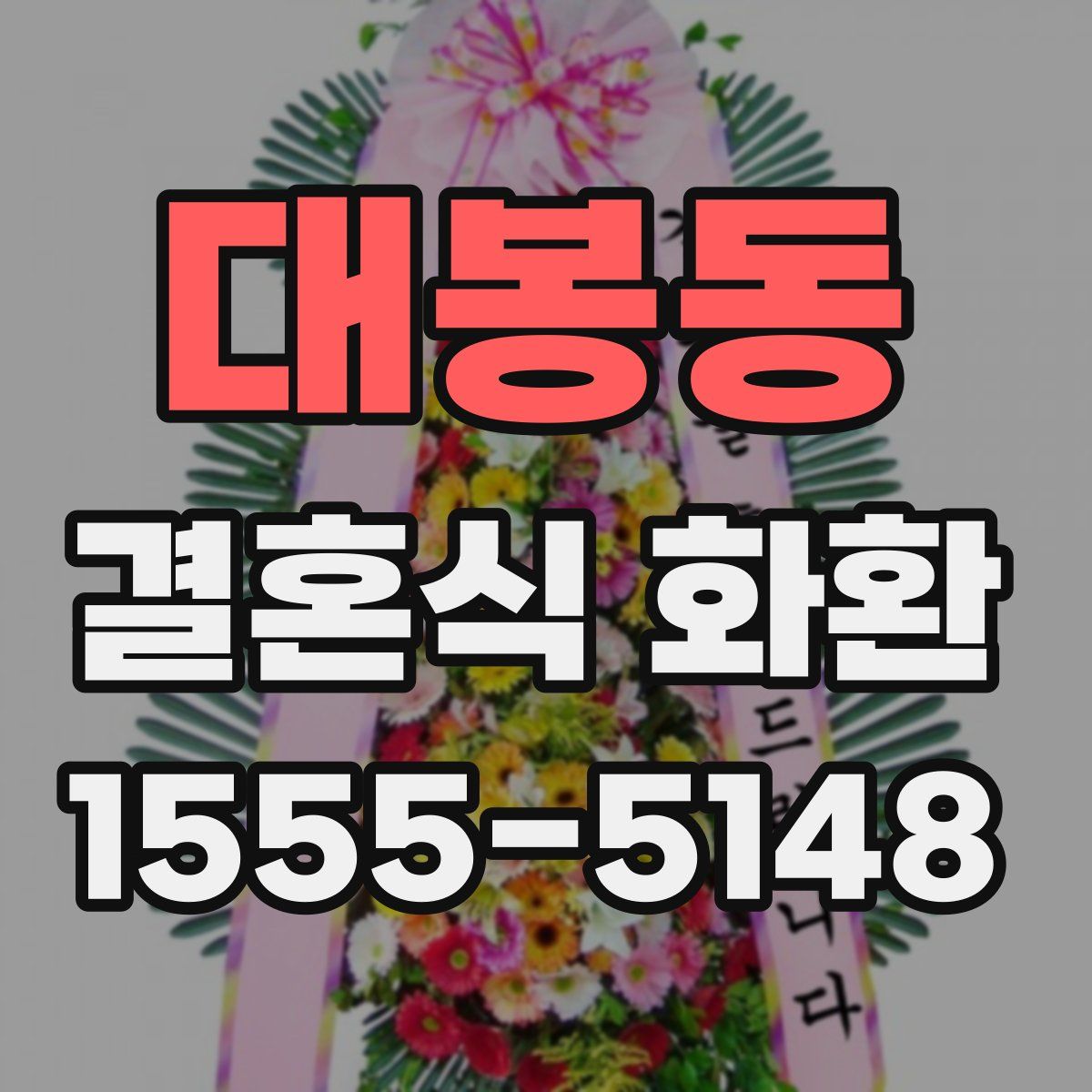 대봉동 결혼식 화환