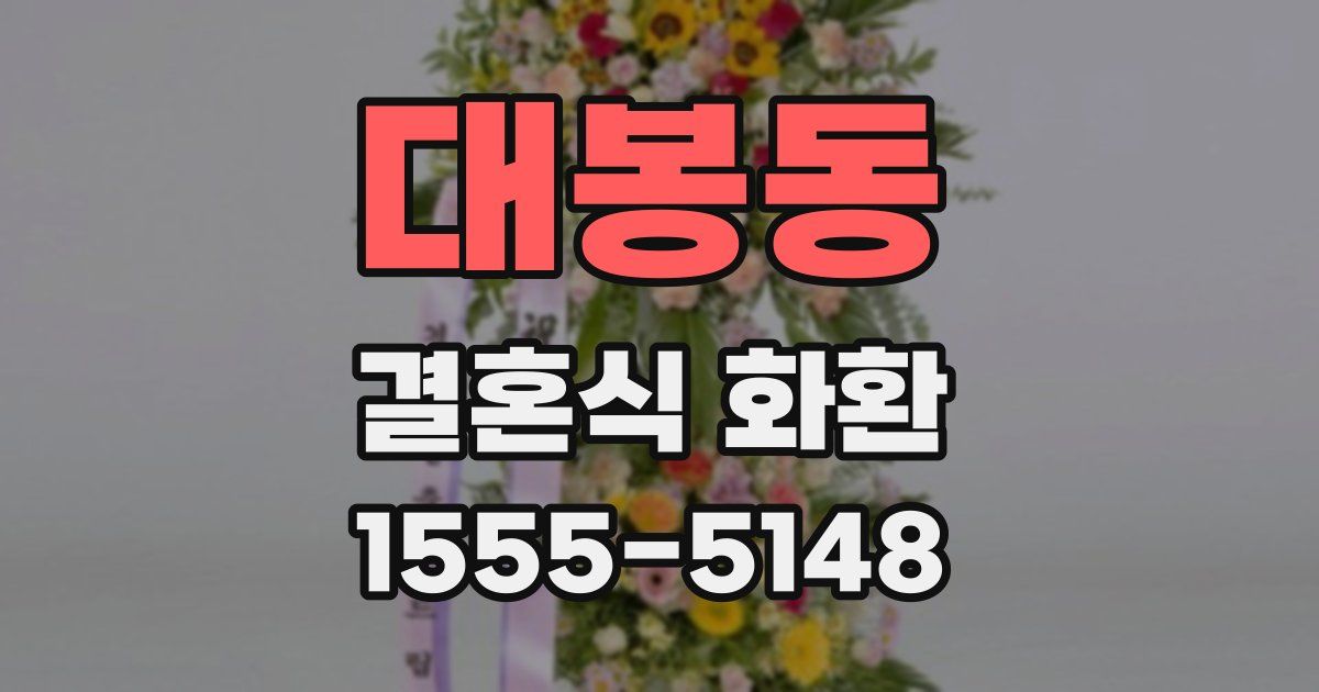 대봉동 결혼식 화환