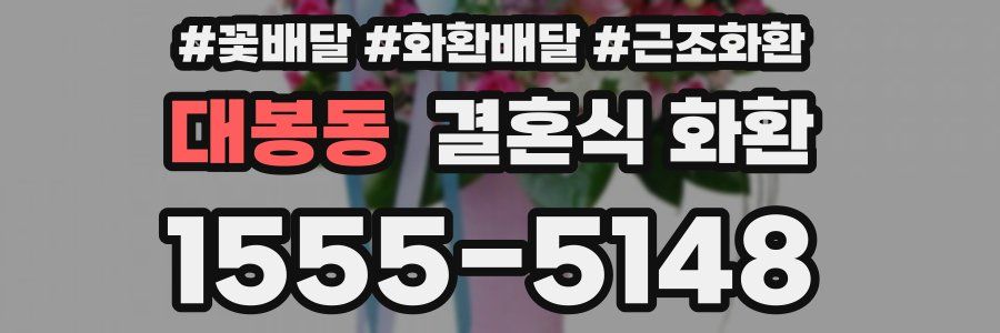 대봉동 결혼식 화환