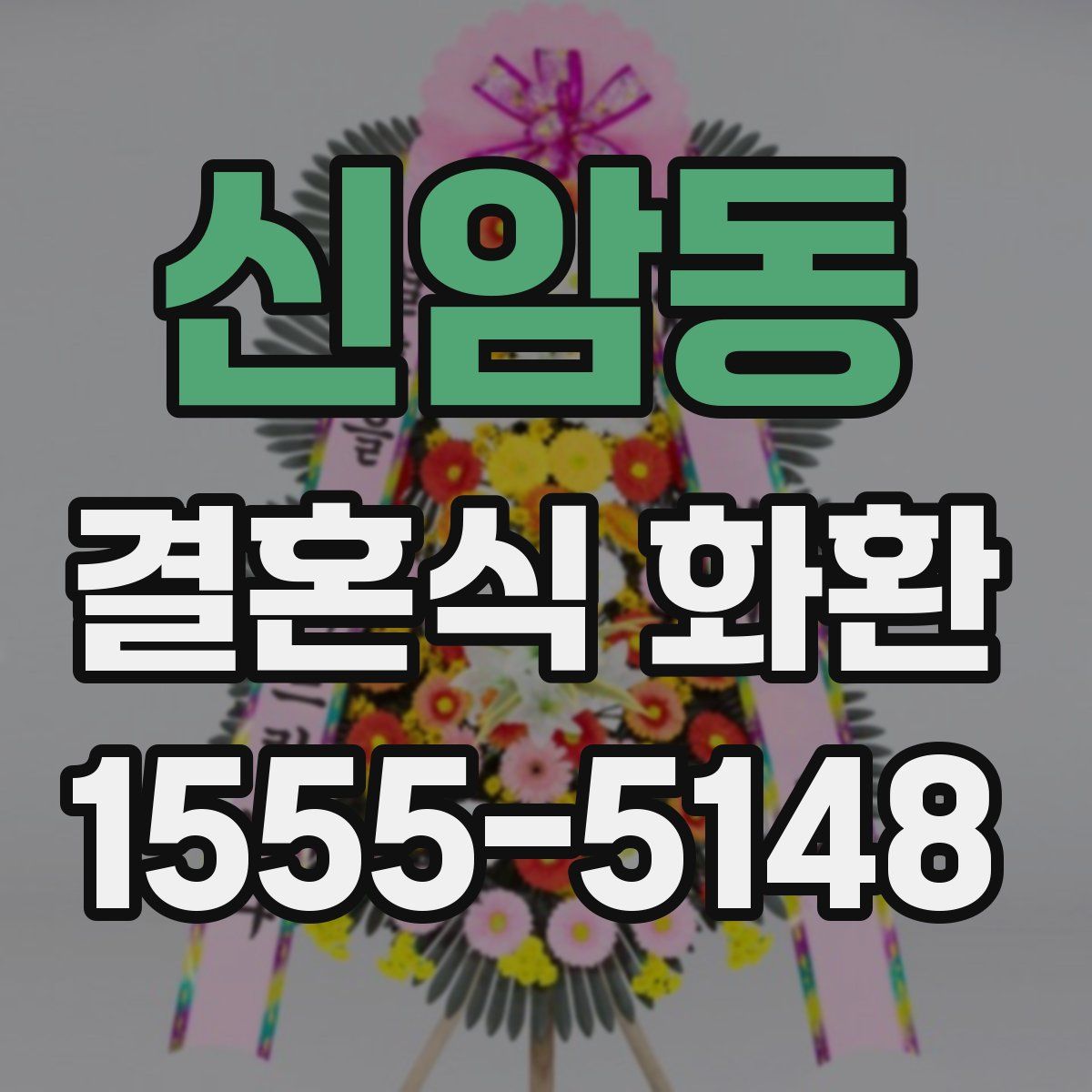 신암동 결혼식 화환