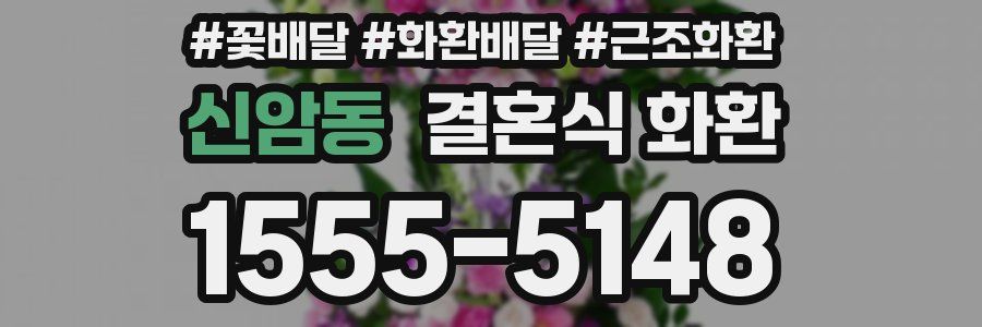 신암동 결혼식 화환
