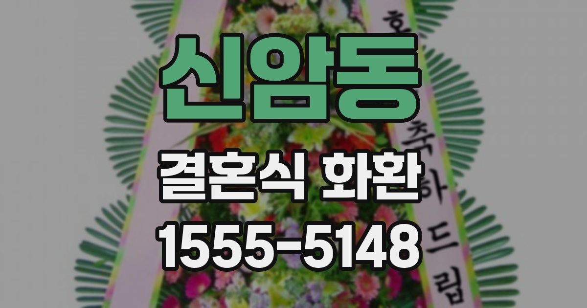신암동 결혼식 화환