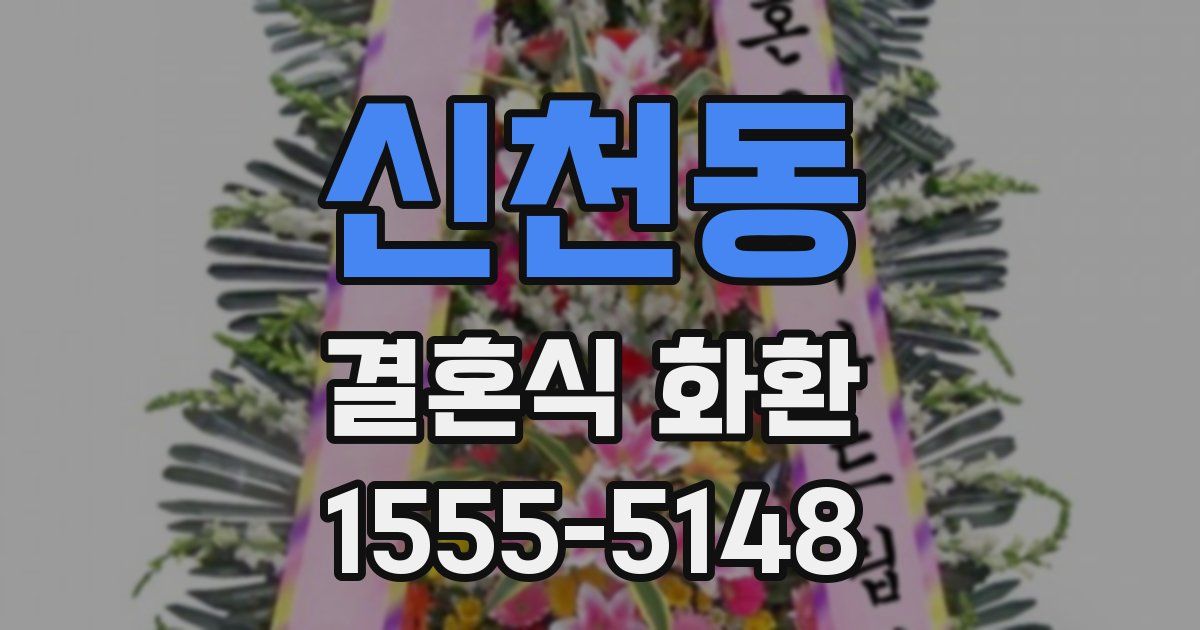 신천동 결혼식 화환