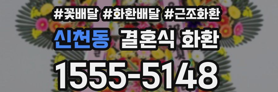 신천동 결혼식 화환