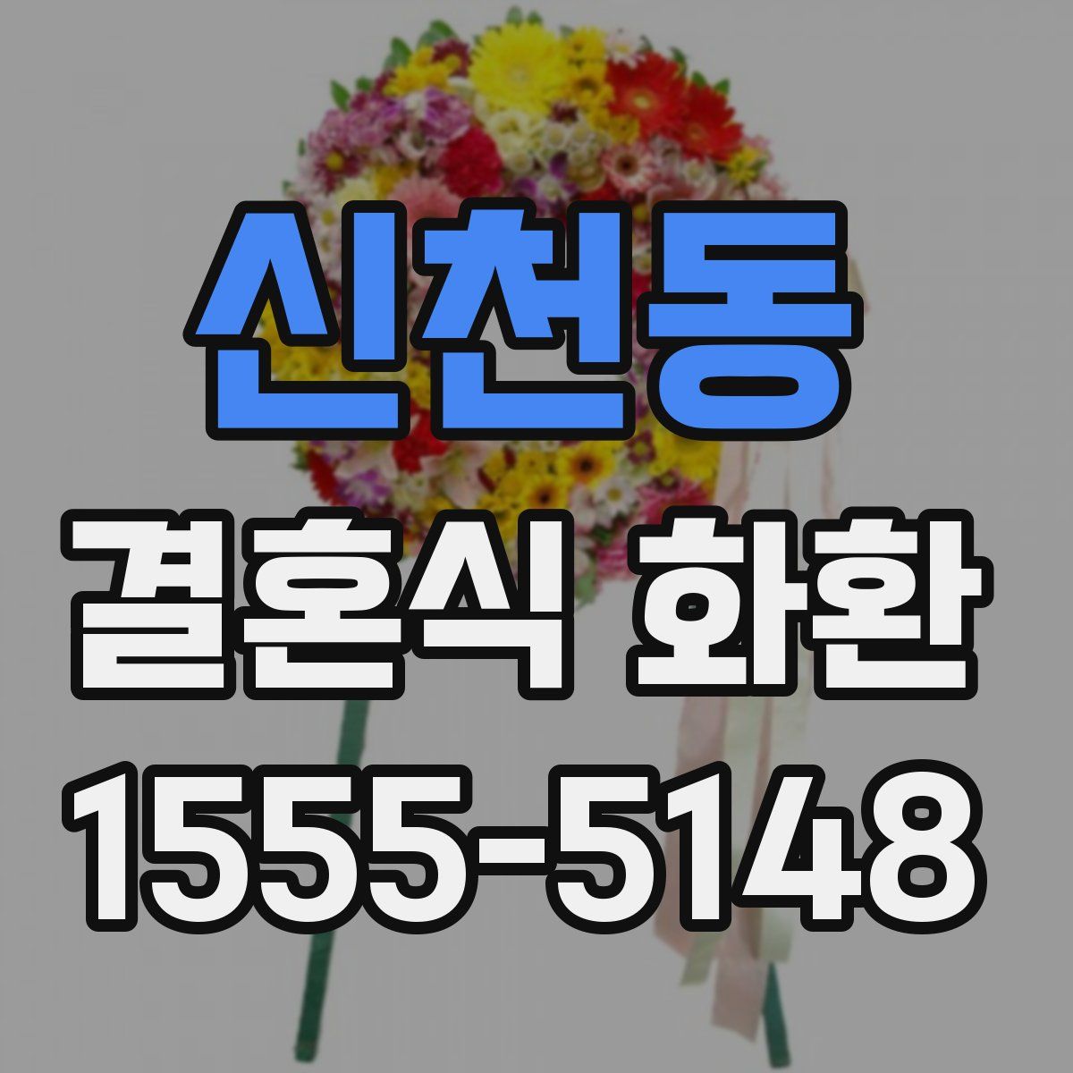 신천동 결혼식 화환