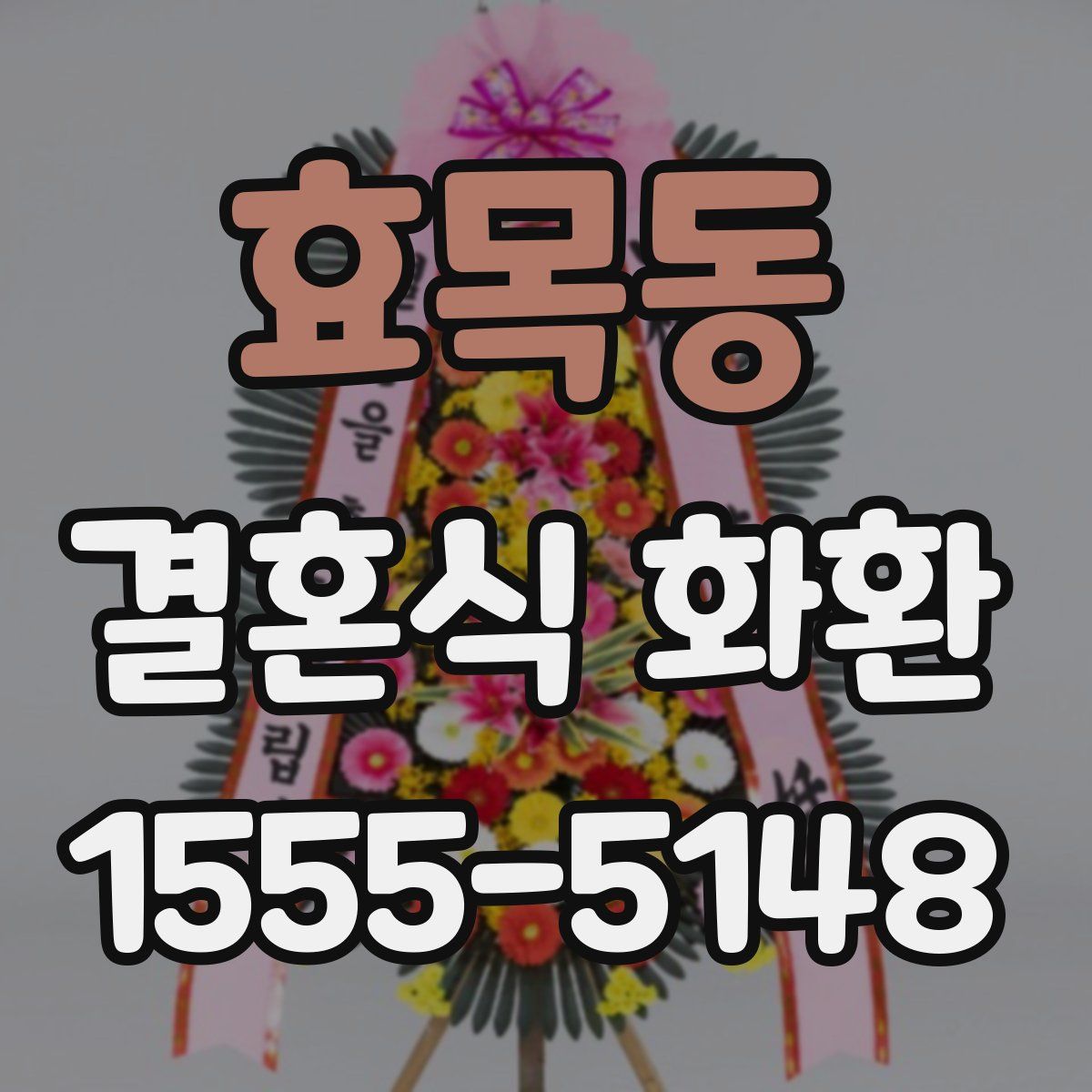 효목동 결혼식 화환