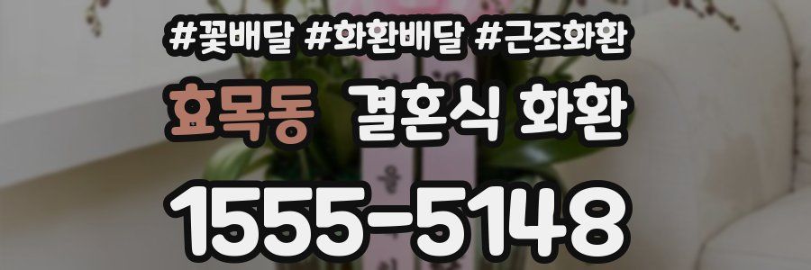 효목동 결혼식 화환
