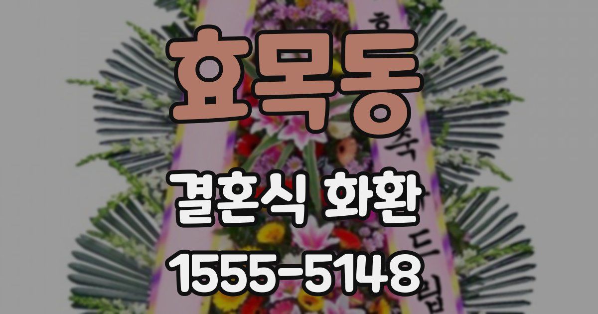 효목동 결혼식 화환