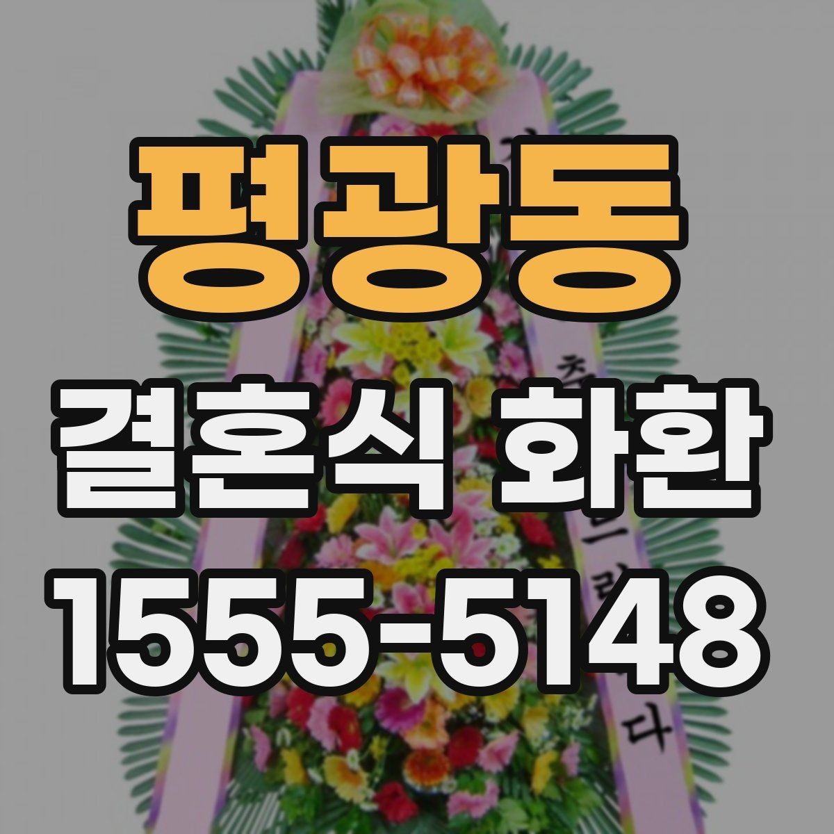 평광동 결혼식 화환 배달 주소를 적을 때 실수하지 않는 법