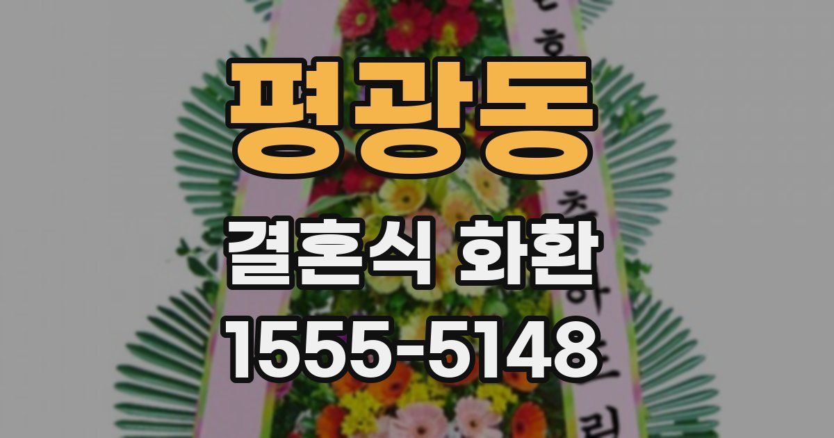 평광동 결혼식 화환