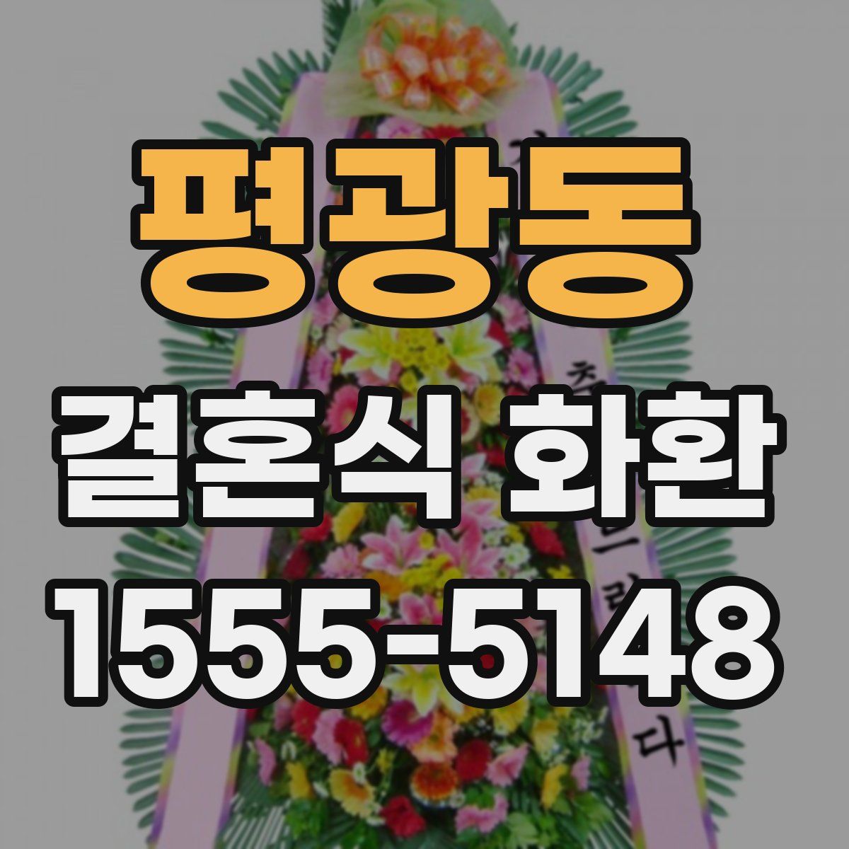 평광동 결혼식 화환