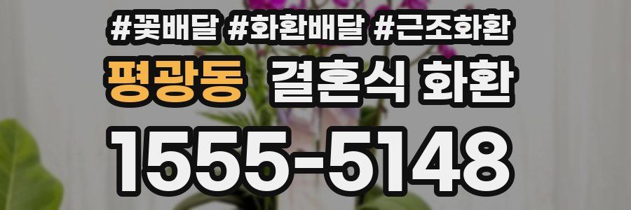 평광동 결혼식 화환