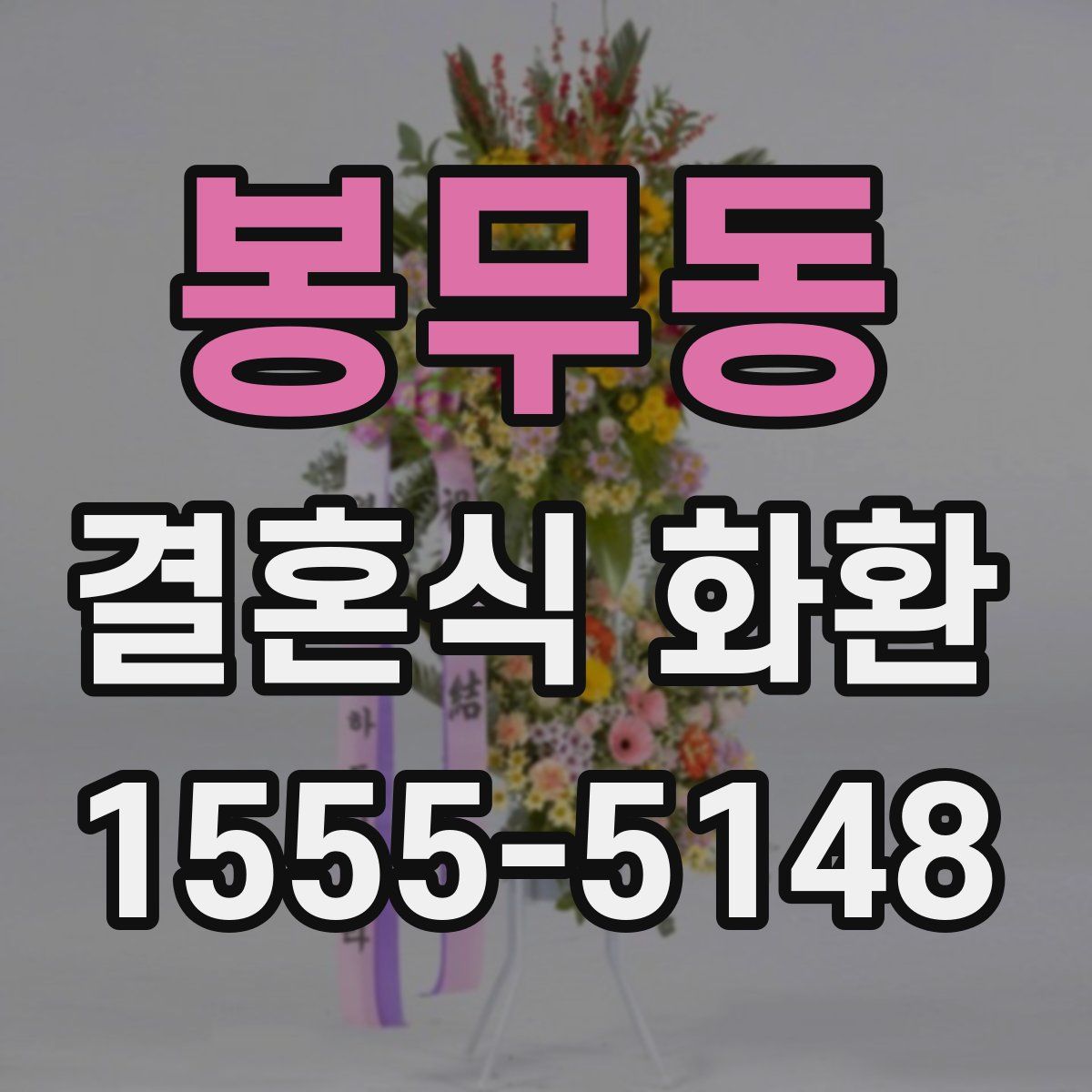 봉무동 결혼식 화환