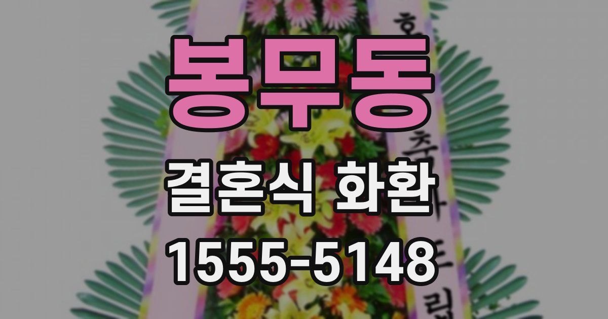 봉무동 결혼식 화환