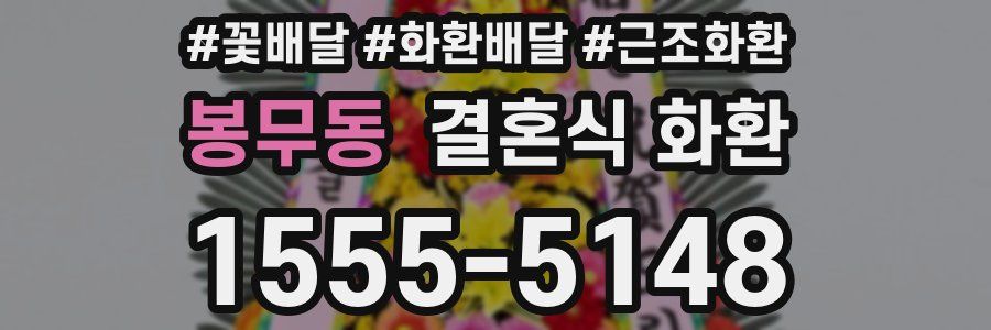 봉무동 결혼식 화환
