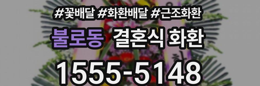 불로동 결혼식 화환