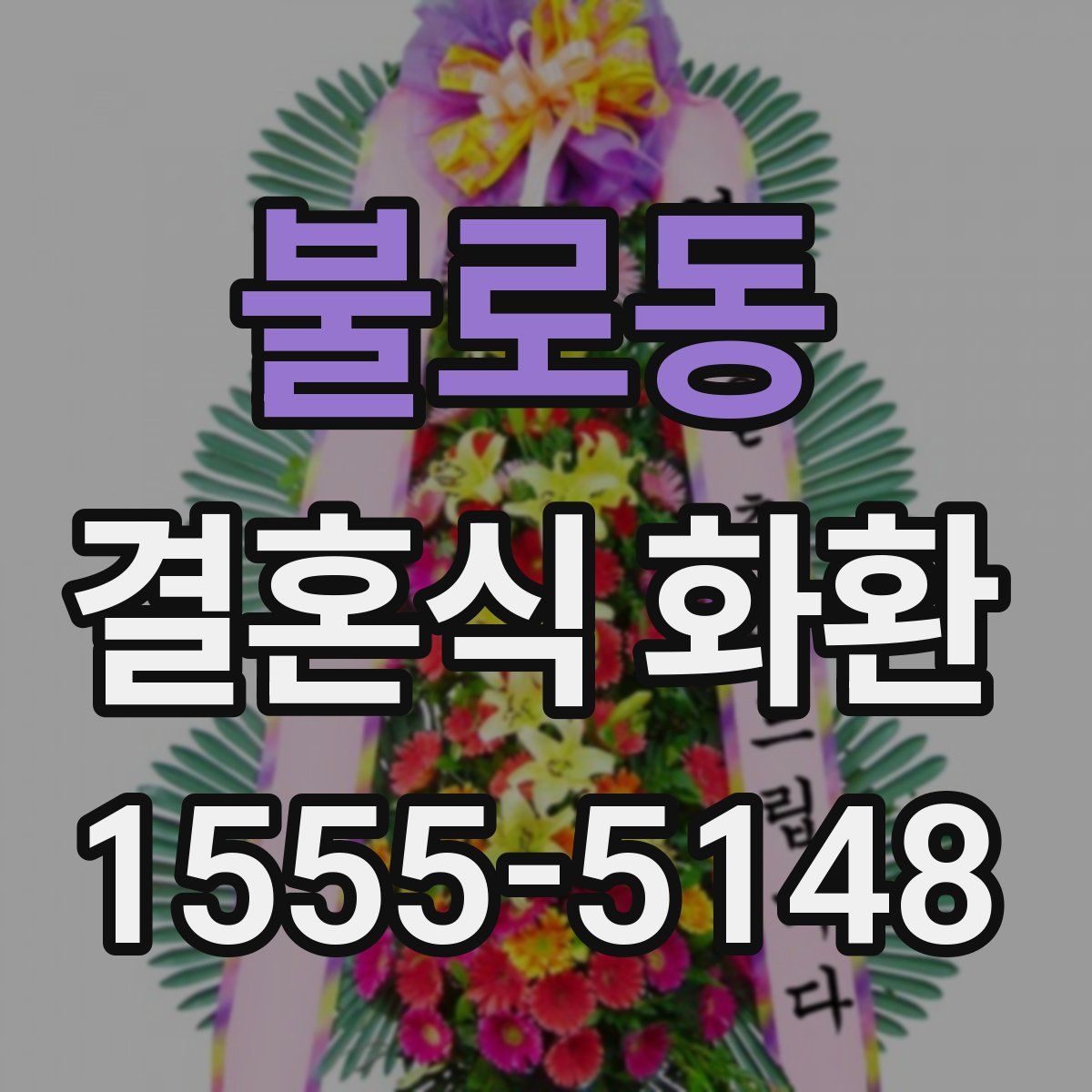 불로동 결혼식 화환