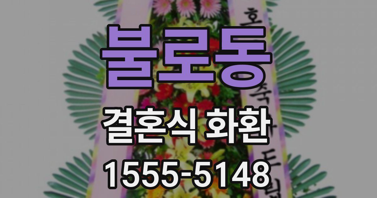 불로동 결혼식 화환
