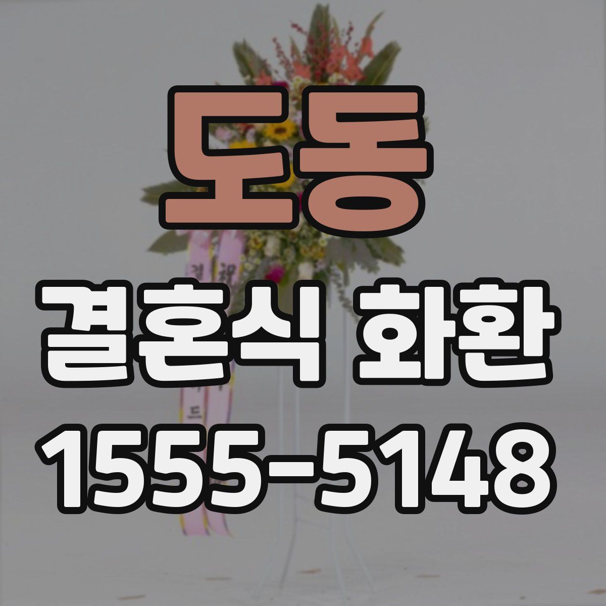 도동 결혼식 화환