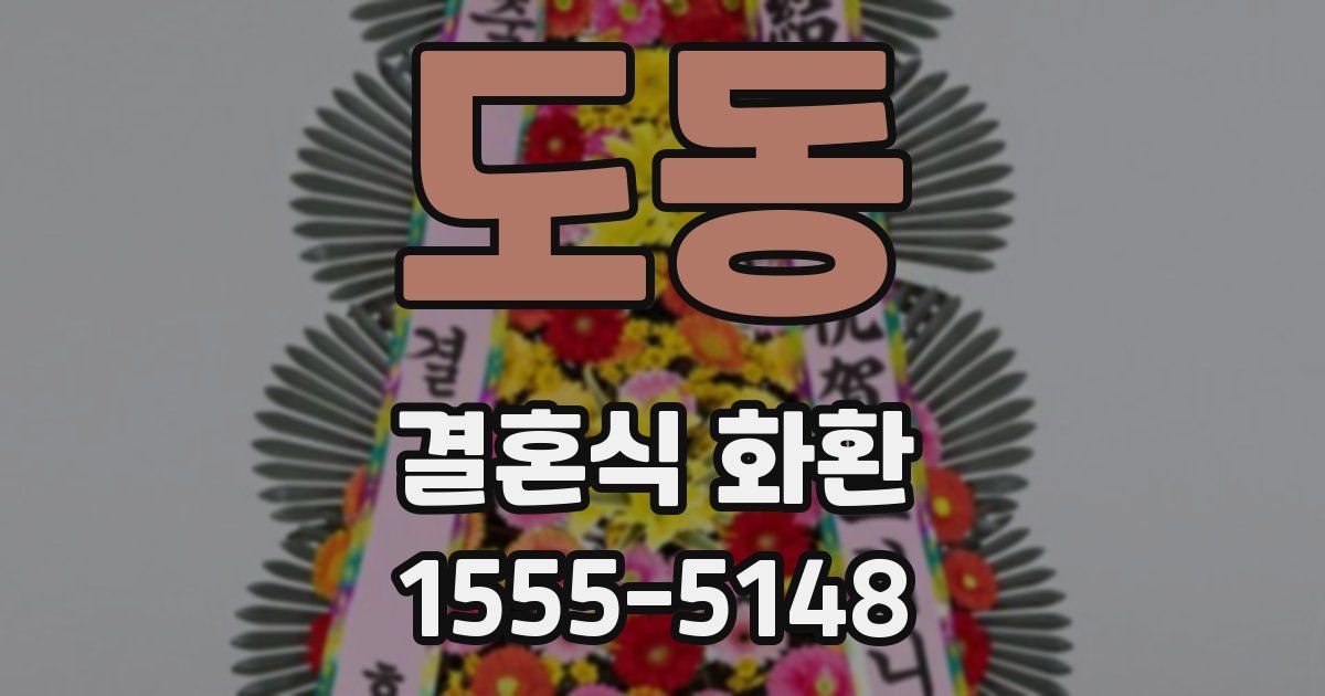 도동 결혼식 화환