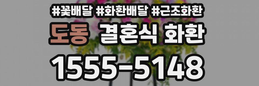 도동 결혼식 화환