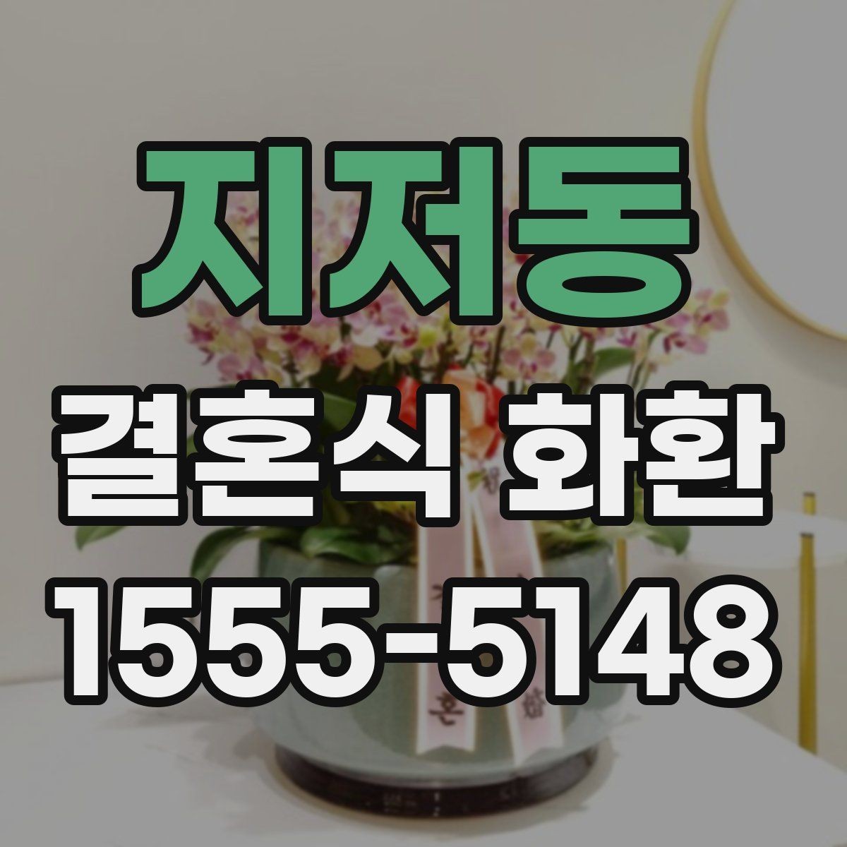 지저동 결혼식 화환 문구 예시와 작성 요령