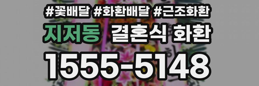 지저동 결혼식 화환