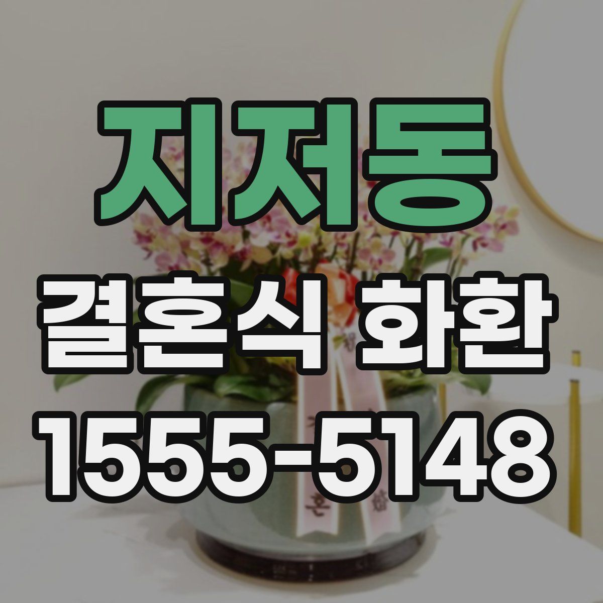 지저동 결혼식 화환