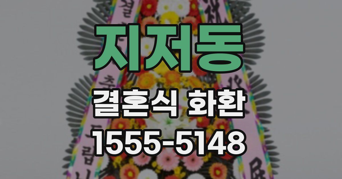 지저동 결혼식 화환